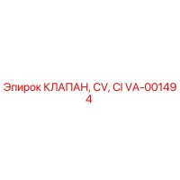 VA-001494 КЛАПАН, CV, CI Epiroc