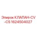 Фотография клапана CV-CS производства Epiroc, часть номер 1624504027