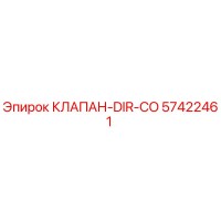 57422461 КЛАПАН-DIR-CO Epiroc