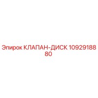 1092918880 Valve Disc Epiroc