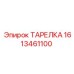 1613461100 ТАРЕЛКА Epiroc