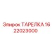 1622023000 ТАРЕЛКА Epiroc