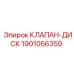 Оригинальный клапан-диск Epiroc артикул 1901056359