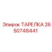 2650748441 ТАРЕЛКА Epiroc
