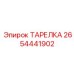 2654441902 ТАРЕЛКА Epiroc