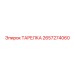2657274060 ТАРЕЛКА Epiroc