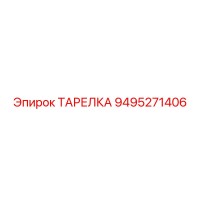 9495271406 ТАРЕЛКА Epiroc