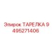 9495271406 ТАРЕЛКА Epiroc