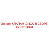 1503617860 КЛАПАН-ДИСК-В СБОРЕ Epiroc