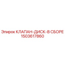 1503617860 КЛАПАН-ДИСК-В СБОРЕ Epiroc