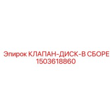 Клапан-диск в сборе 1503618860 для горного оборудования