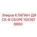 Клапан-диск в сборе 1503618860 для горного оборудования
