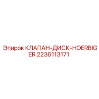 2236113171 КЛАПАН-ДИСК-HOERBIGER Epiroc
