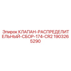 Оригинальный гидроклапан Epiroc 174-CR2 артикул 1903265290 для систем управления