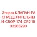 Оригинальный гидроклапан Epiroc 174-CR2 артикул 1903265290 для систем управления