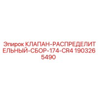1903265490 КЛАПАН-РАСПРЕДЕЛИТЕЛЬНЫЙ-СБОР-174-CR4 Epiroc