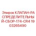 Оригинальный гидравлический клапан Epiroc 174-CR4 артикул 1903265490