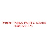 4812271378 ТРУБКА-РАЗВЕС-КЛАПАН Epiroc
