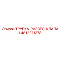 4812271378 ТРУБКА-РАЗВЕС-КЛАПАН Epiroc