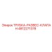 4812271378 ТРУБКА-РАЗВЕС-КЛАПАН Epiroc