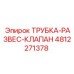 4812271378 ТРУБКА-РАЗВЕС-КЛАПАН Epiroc