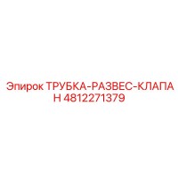 4812271379 ТРУБКА-РАЗВЕС-КЛАПАН Epiroc