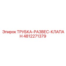 4812271379 ТРУБКА-РАЗВЕС-КЛАПАН Epiroc