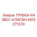 4812271379 ТРУБКА-РАЗВЕС-КЛАПАН Epiroc