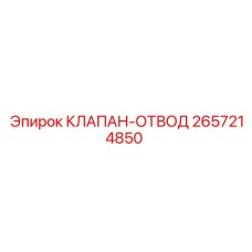 Изображение клапана-отвода Epiroc для буровых машин, деталь 2657214850