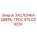 9753218229 ЗАСЛОНКА-ДВЕРЬ-ТРОС Epiroc