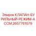 Комплексный клапан управления процессом бурения 2657761579 Epiroc