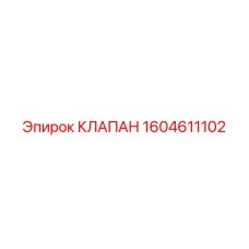 Клапан Epiroc 1604611102 вид в разрезе