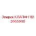 Клапан Epiroc 1613665900 в разрезе, демонстрирующий внутреннюю конструкцию