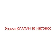 Изображение клапана Epiroc 1614970900, ключевой детали для регулирования гидравлического потока