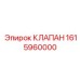 Фото клапана Epiroc с номером 1615960000 для буровых установок