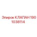 Изображение клапана 1901038114 от Epiroc, используемого в буровом оборудовании