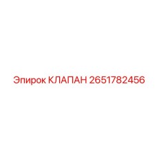 Изображение клапана Epiroc артикул 2651782456