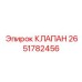 Изображение клапана Epiroc артикул 2651782456