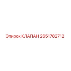 2651782712 КЛАПАН Epiroc