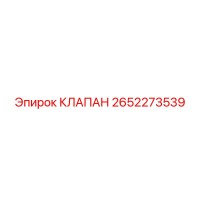 2652273539 КЛАПАН Epiroc