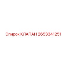 Изображение универсального клапана Epiroc с номером 2653341251