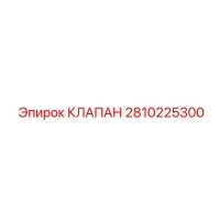 2810225300 КЛАПАН Эпирок