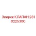 Изображение клапана артикул 2810225300 от Epiroc