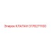 Оригинальный клапан Epiroc артикул 3176271100