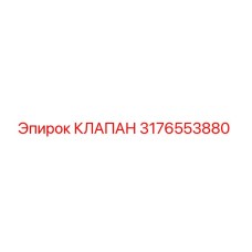 Оригинальный гидравлический клапан Epiroc 3176553880