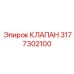 Изображение клапана Epiroc артикул 3177302100