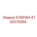 Фото стандартного клапана Epiroc артикул 4700170550
