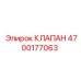 Изображение клапана Epiroc артикул 4700177063 в действии