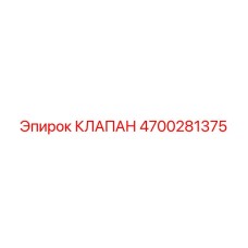 4700281375 КЛАПАН Epiroc
