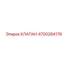 4700284178 КЛАПАН Epiroc